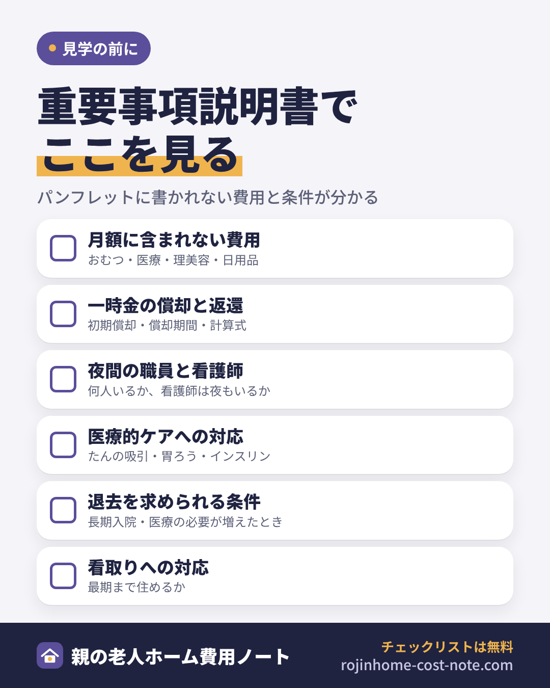 老人ホーム見学で確認する項目の図